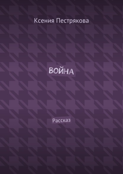 Война. Рассказ