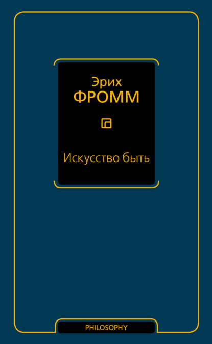 Искусство быть (сборник)