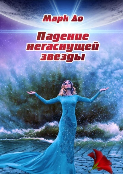 Падение негаснущей звезды. Сборник историй – 2
