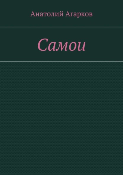 Самои