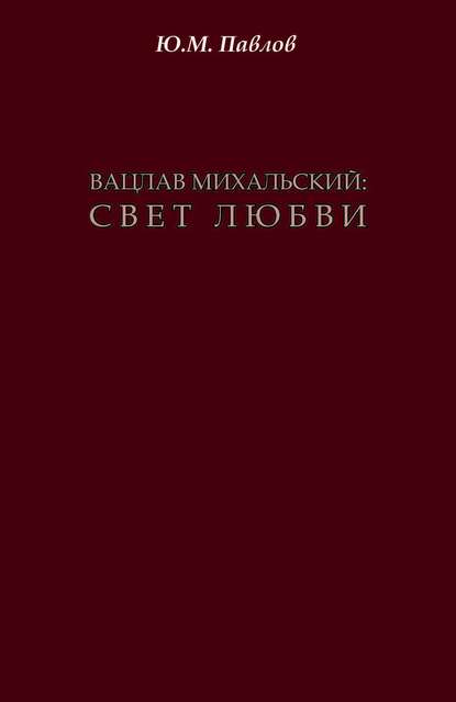 Вацлав Михальский. Свет любви