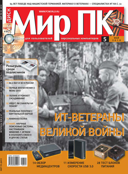 Журнал «Мир ПК» №05/2010