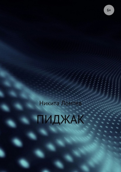 Пиджак