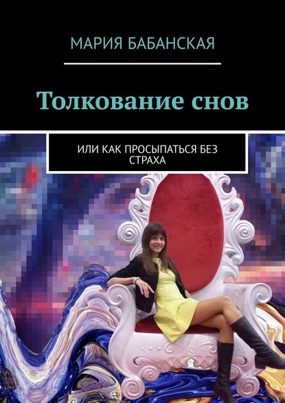 Толкование снов. Или как просыпаться без страха