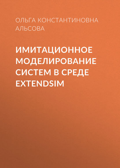 Имитационное моделирование систем в среде ExtendSim