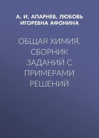 Общая химия. Сборник заданий с примерами решений