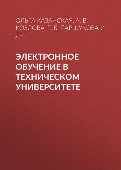 Электронное обучение в техническом университете
