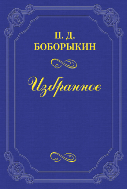 Творец «Обломова»