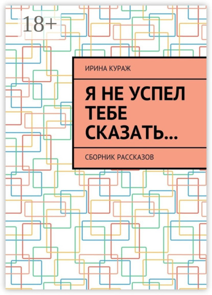 Я не успел тебе сказать… Сборник рассказов