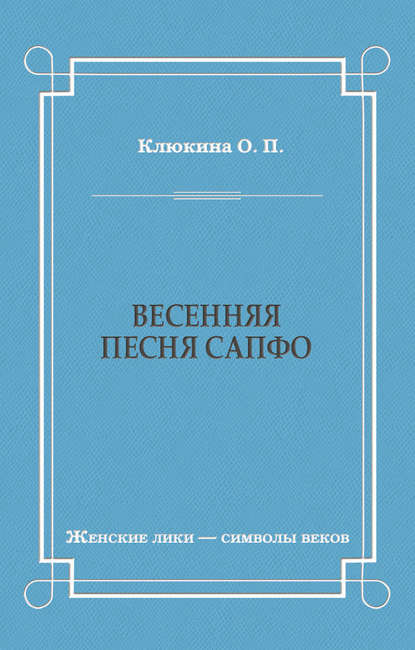 Весенняя песня Сапфо