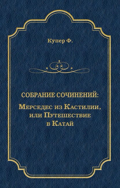 Мерседес из Кастилии, или Путешествие в Катай