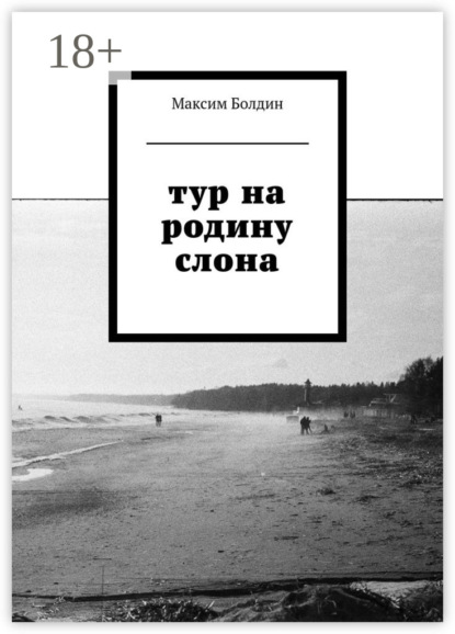 Тур на родину слона