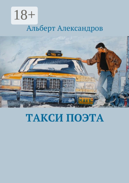 Такси поэта