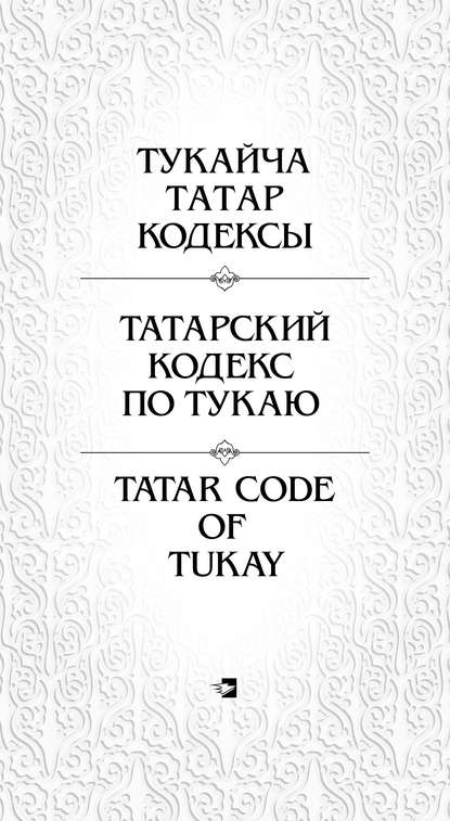 Татарский кодекс по Тукаю