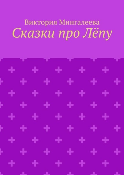 Сказки про Лёпу