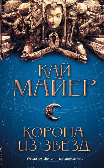 Корона из звезд