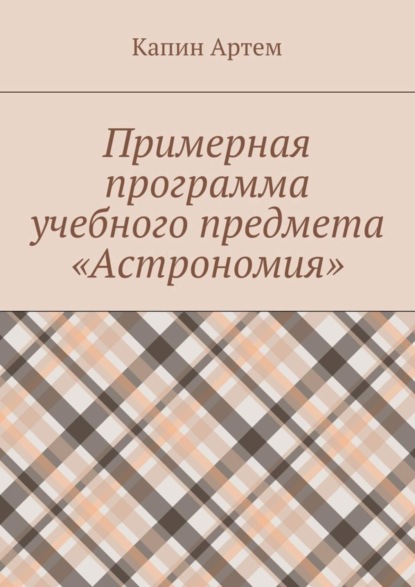 Примерная программа учебного предмета «Астрономия»