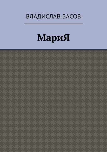 МариЯ
