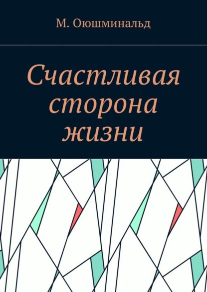 Счастливая сторона жизни