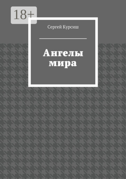 Ангелы мира