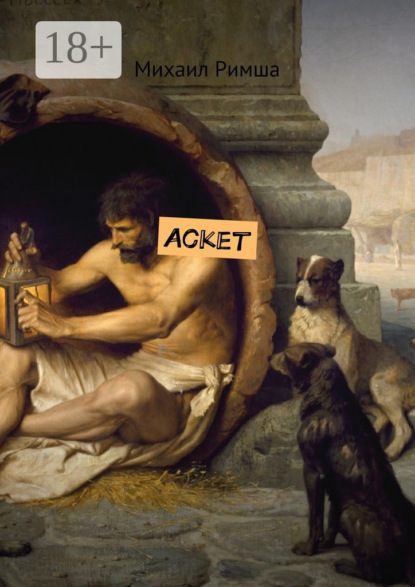 Аскет