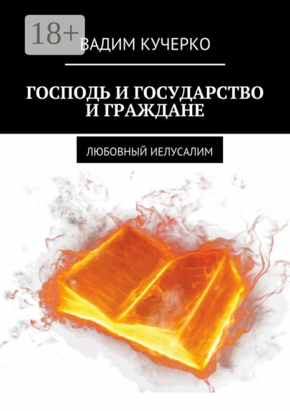Господь и государство и граждане. Любовный иелусалим