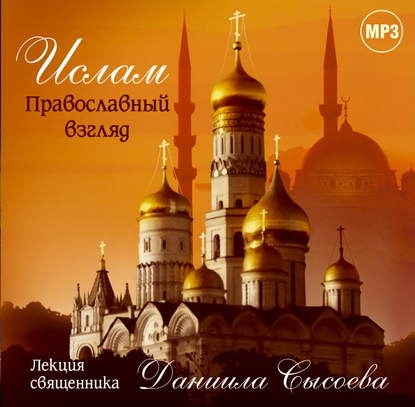 Лекция «Ислам. Православный взгляд»