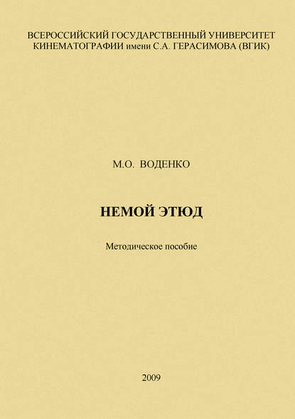 Немой этюд