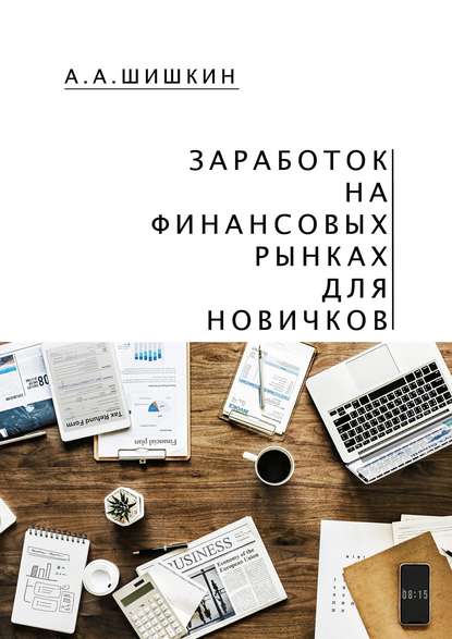 Заработок на финансовых рынках для новичков. Самые важные знания для начинающего игрока