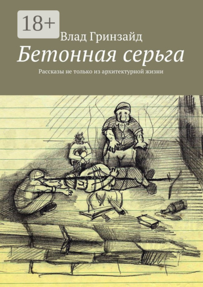 Бетонная серьга. Рассказы не только из архитектурной жизни