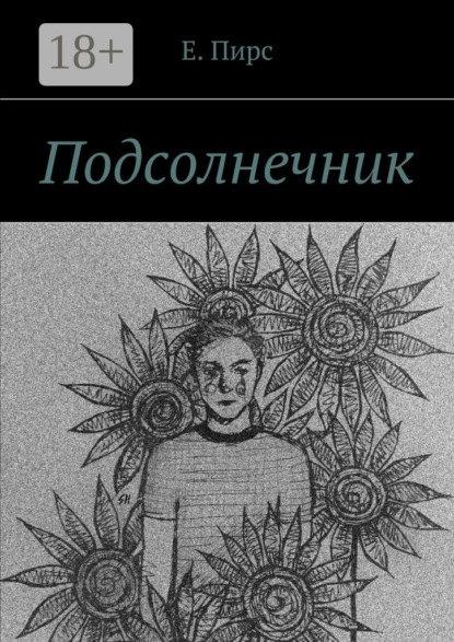 Подсолнечник