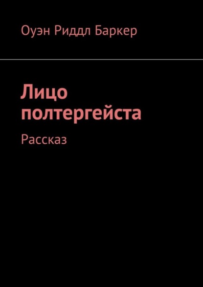 Лицо полтергейста. Рассказ