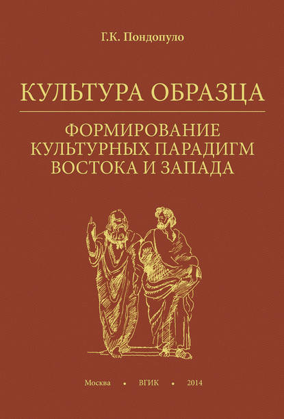 Культура образца. Формирование культурных парадигм Востока и Запада