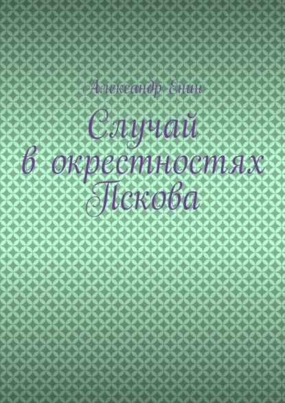 Случай в окрестностях Пскова