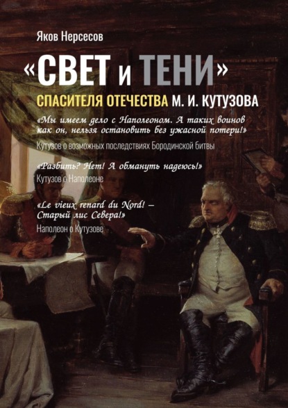 «Свет и Тени» Спасителя Отечества М. И. Кутузова. Часть 2