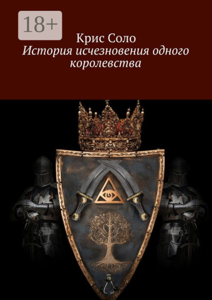 История исчезновения одного королевства