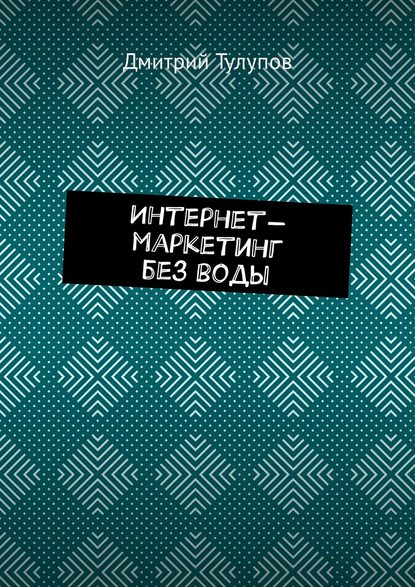 Интернет-маркетинг без воды