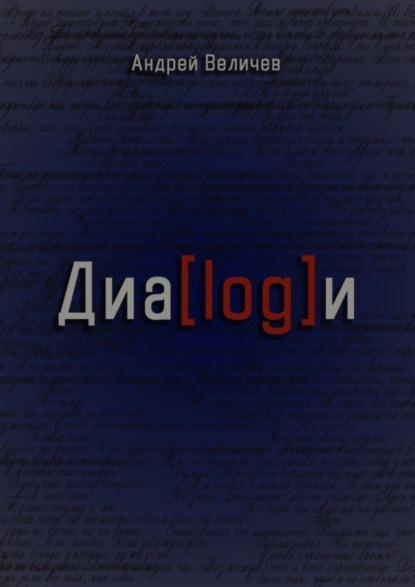 Диалоги