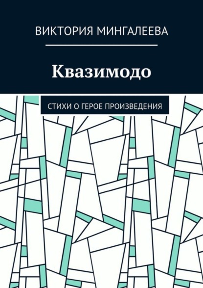 Квазимодо. Стихи о герое произведения