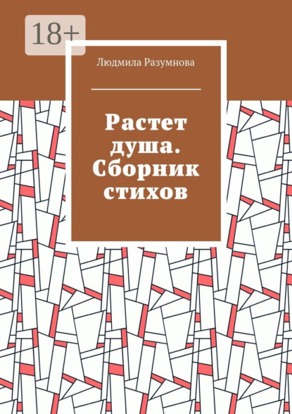 Растет душа. Сборник стихов