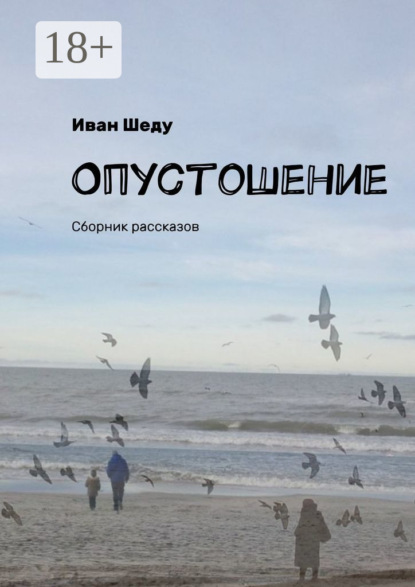 Опустошение. Сборник рассказов