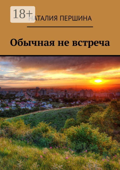 Обычная не встреча