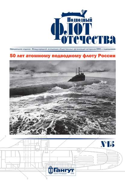 Подводный флот Отечества №15