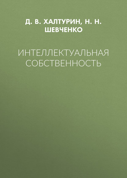 Интеллектуальная собственность