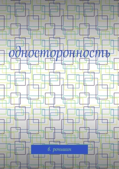Односторонность