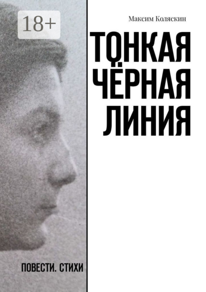 Тонкая чёрная линия. Повести. Стихи