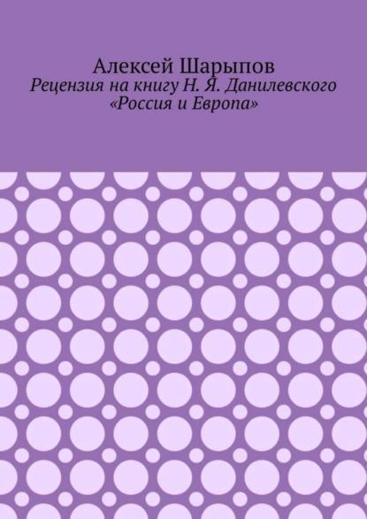 Рецензия на книгу Н. Я. Данилевского «Россия и Европа»