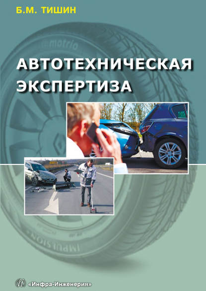 Автотехническая экспертиза