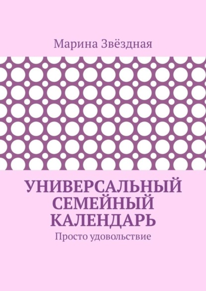Универсальный семейный календарь. Просто удовольствие