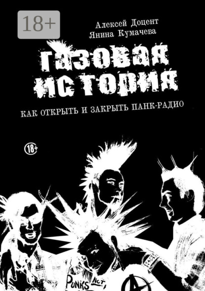Газовая история. Как открыть и закрыть панк-радио